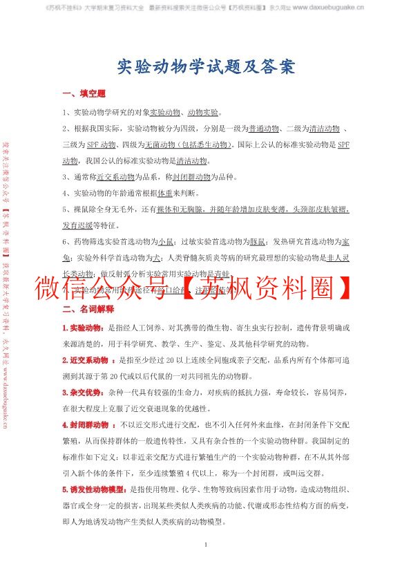 实验动物学